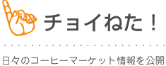 チョイねた！