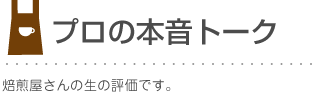 プロの本音トーク