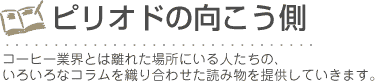 ピリオドの向こう側